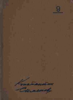 Книга Симонов К. Собрание сочинений в десяти томах Том 9, 11-7740, Баград.рф